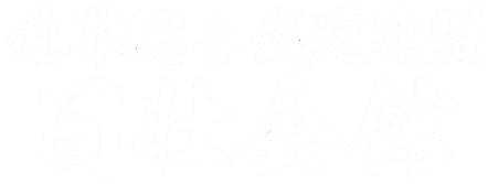 世界総合武道連盟 日壮会館