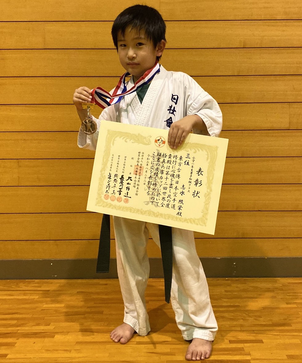 世界全極真 兵庫カップに於いて志水 照栄が3位入賞！