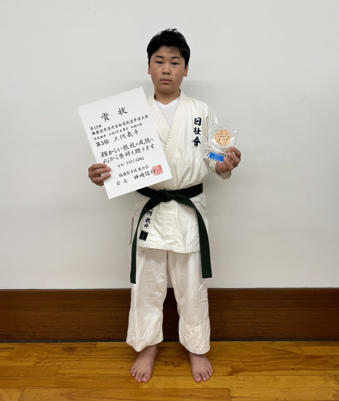 2023.11.26 播磨空手道連合会実践空手道大会に於いて三河哉斗が3位入賞！